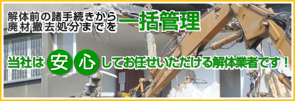 家屋解体における諸手続きから廃材撤去処分までを一括管理。